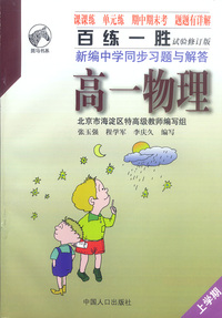 百练一胜——新编中学同步习题与解答：人教版高一新教材（实验本）：高一物理 上学期