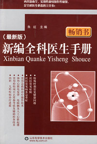 全科医生实用手册(修订本)