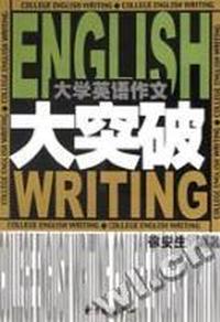 大学英语作文大突破