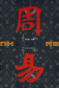 周易——易学基础教程