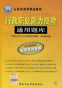 行政职业能力测验通用题库（2008最新版北京考试专用）