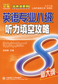英语专业八级听力填空攻略（新大纲）