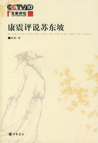 康震评说苏东坡