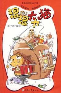 混混大力猫