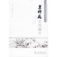 男科病实用偏方.中医偏方精选