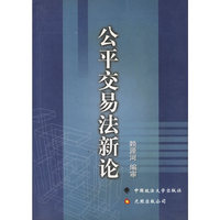 公平交易法新论