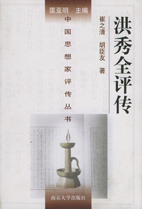 洪秀全评传——中国思想家评传丛书