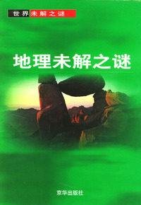 地理未解之谜（世界未解之谜）