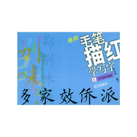 最新毛笔描红学写字(上)