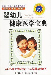 婴幼儿健康医学宝典——中国三优工程系列丛书