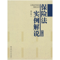 保险法实例解说