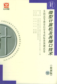微型计算机及其接口技术--全国高等教育自学考试标准预测试卷 (最新版)