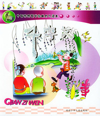 千字文/中国传统蒙学经典幼儿读本（注音本）