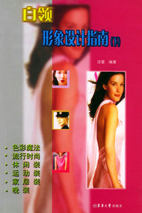 白领形象设计指南(下)