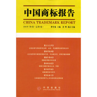 中国商标报告（2004第1卷总第3卷）