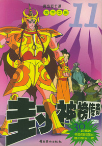 封神榜传奇（11）：周主中蛊/剧场版卡通