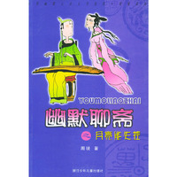 幽默聊斋之月亮能失控——中国幽默儿童文学创作·周锐系列