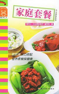 家庭套餐——现代人·大众美食系列