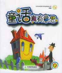童话真有意思3