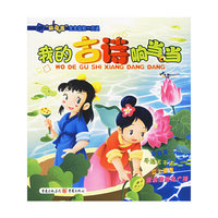 我的古诗响当当（注音版）