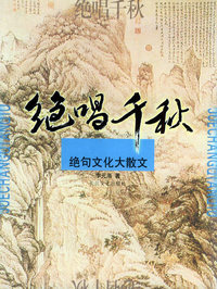 绝唱千秋