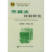 票据法比较研究