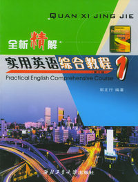 全析精解：实用英语综合教程1