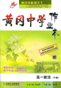 黄冈中学作业本：高一政治（下册）