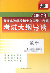 2007年普通高等学校招生全国统一考试考试大纲导读:数学