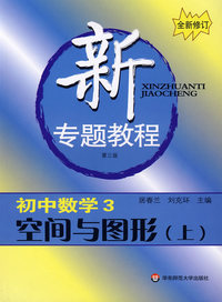 新专题教程:初中数学3/空间与图形（上）(第三版)(全新修订)