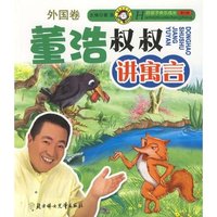董浩叔叔讲寓言（外国卷）