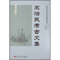 宋治民考古文集(精)/四川大学考古学研究丛书(四川大学考古学研究丛书)