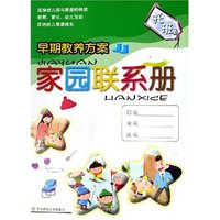 家园联系册(托班)/早期教养方案(早期教养方案)