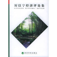 厉以宁经济评论集
