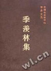 季羡林集(精)/中国社会科学院学者文选