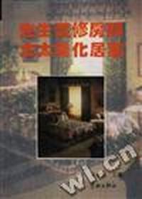 先生装修间太太美化居室