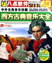 CD-R-MP3西方古典音乐大全(中外古典音乐珍藏)/八点软件