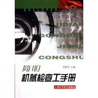 简明机械检查工手册/机电工人技术丛书