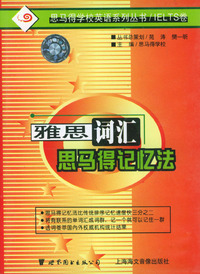 雅思词汇思马得记忆法(磁带)