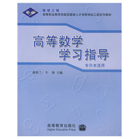 高等数学学习指导(专升本适用)