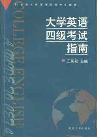 大学英语四级考试指南