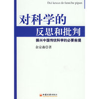 对科学的反思和批判：振兴中国传统科学的必要前提