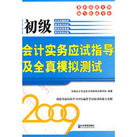 初级会计实务应试指导及全真模拟测试