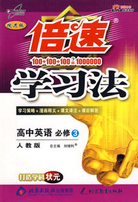 倍速学习法：高中英语 必修3（人教版 改进版）