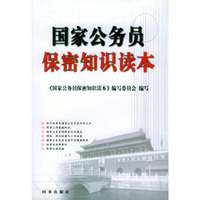 国家公务员保密知识读本