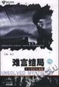 难言结局(20世纪大谜案)/银色传奇