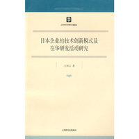 日本企业的技术创新模式 及在华研发活动研究