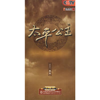太平公主(9DVD)