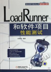 LoadRunner 和软件项目性能测试