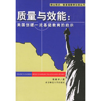 质量与效能：美国创建一流基础教育的启示——南山视点：新基础教育比较丛书